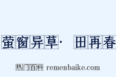 萤窗异草·田再春是什么意思的图片
